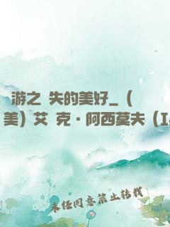 網游之遺失的美好
